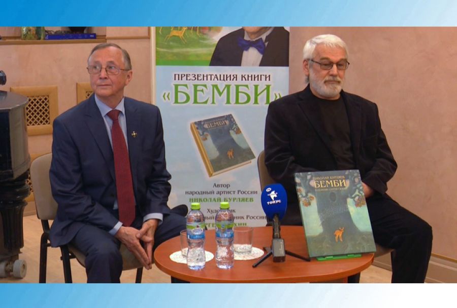 «Диалоги». Презентация книги Николая Бурляева &quot;Бемби&quot;