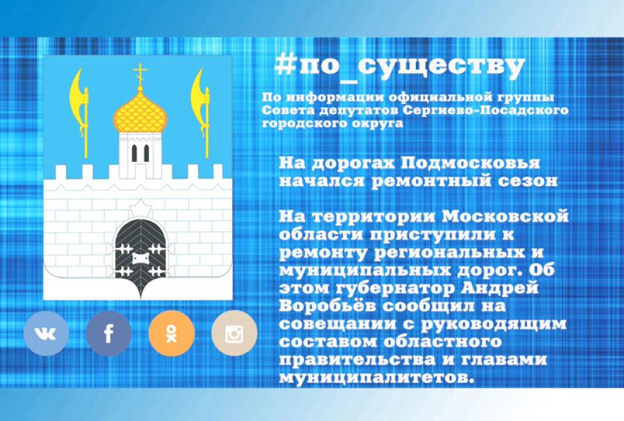 По существу. Начался ремонт дорог