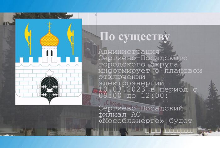 По существу. Отключение электроэнергии в Семхозе 10 марта