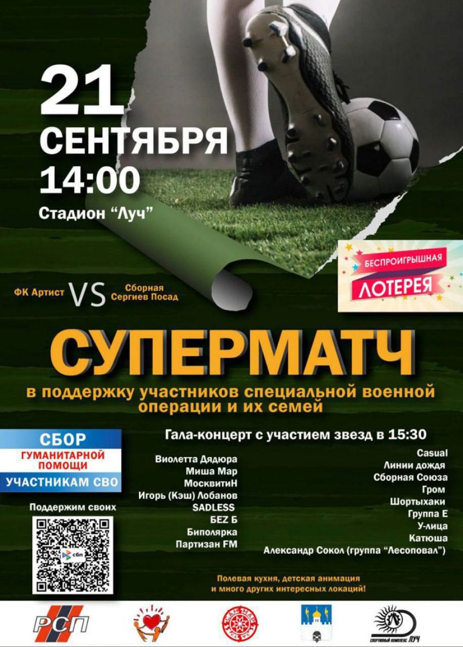 В Сергиевом Посаде состоится благотворительный Суперматч в поддержку участников СВО и их семей