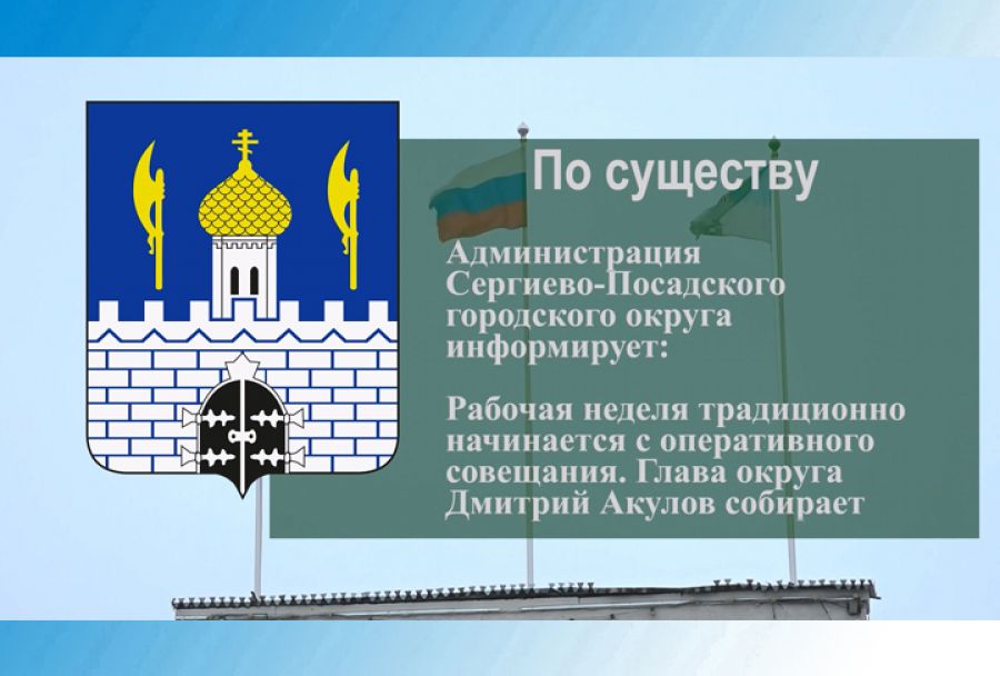 По существу. Главные темы оперативного совещания в администрации