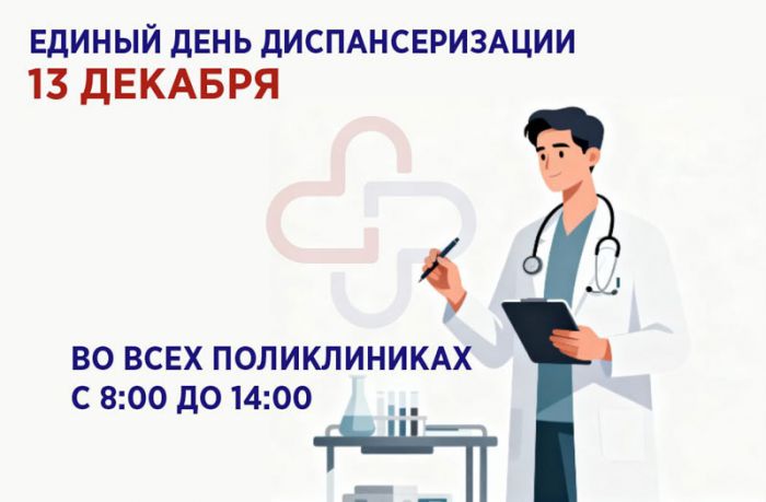 13 декабря &mdash; Единый день диспансеризации