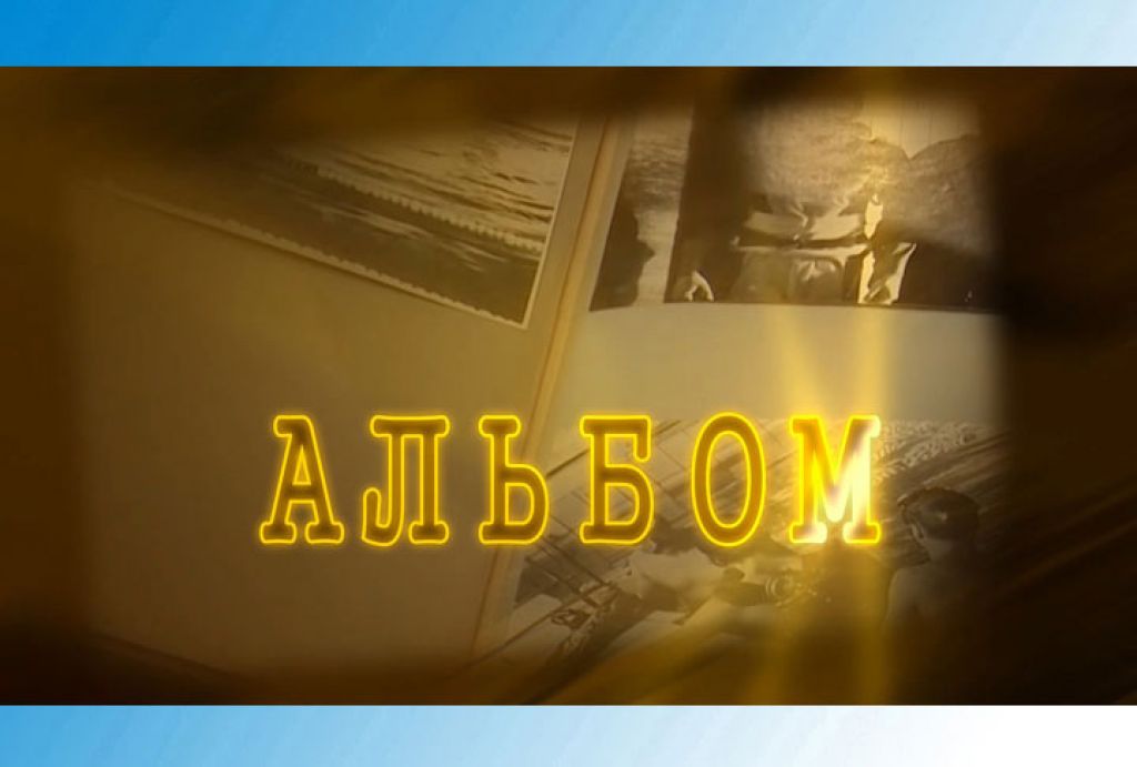 Фильм &quot;Альбом&quot;