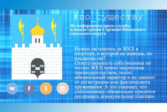 По существу. Оплата ЖКХ
