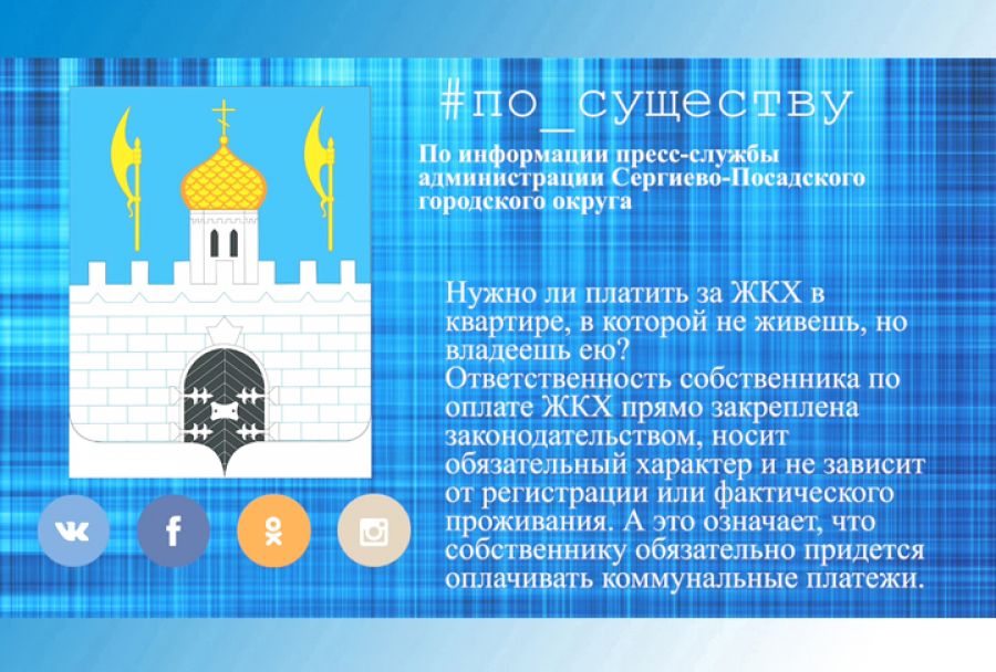 По существу. Оплата ЖКХ