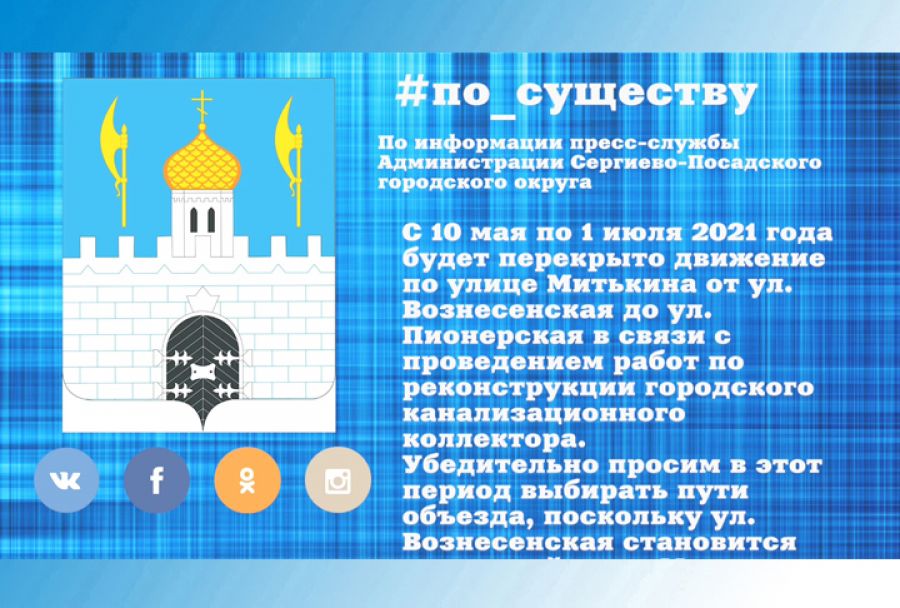 По существу. Перекрытие движения по улице Митькина