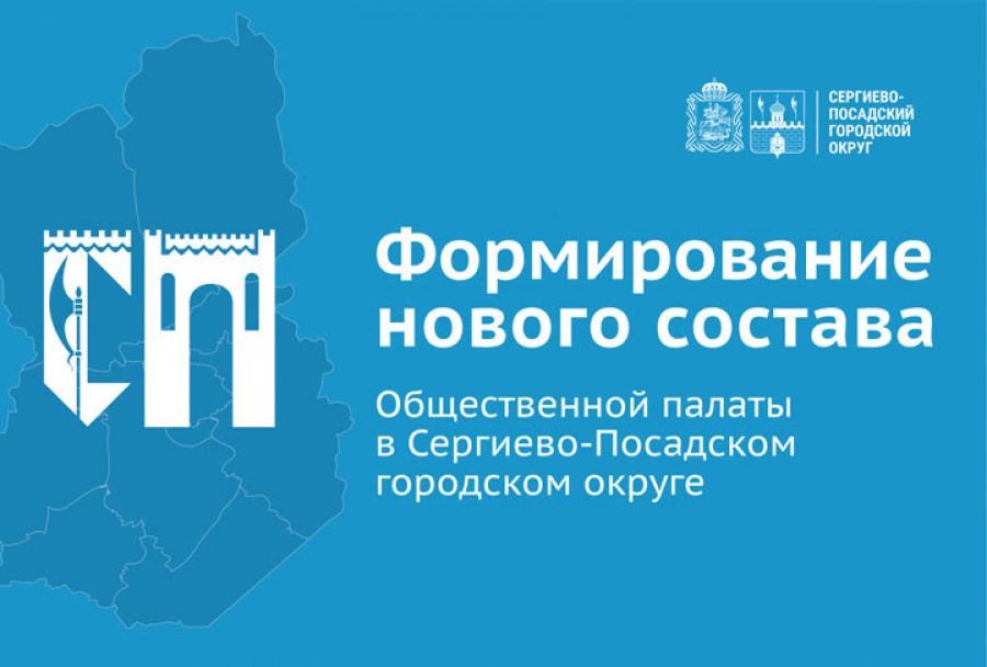 Приём документов от кандидатов в Общественную палату Сергиево-Посадского городского округа ведётся через электронную почту