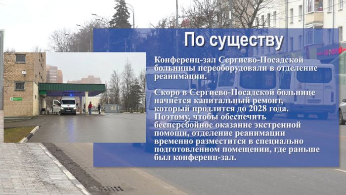 «По существу». Конференц-зал Сергиево-Посадской больницы переоборудовали в отделение реанимации