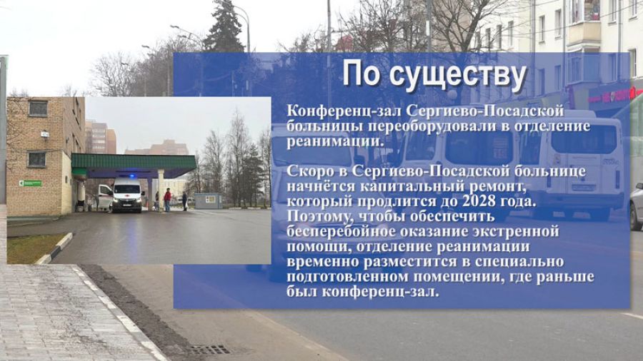 «По существу». Конференц-зал Сергиево-Посадской больницы переоборудовали в отделение реанимации