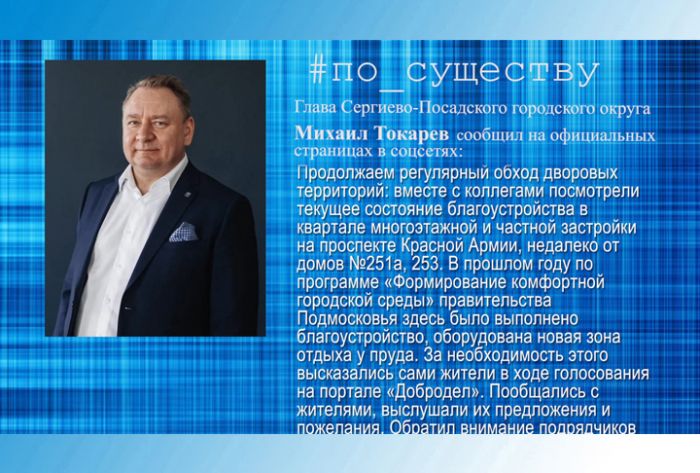 По существу. Обход дворовых территорий