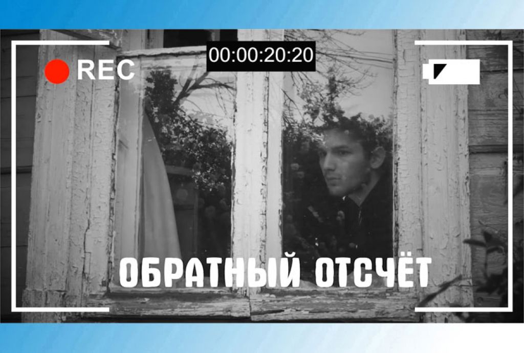 ОБРАТНЫЙ ОТСЧЁТ