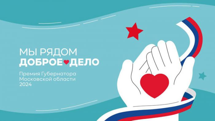 Приём заявок на премию Губернатора Московской области