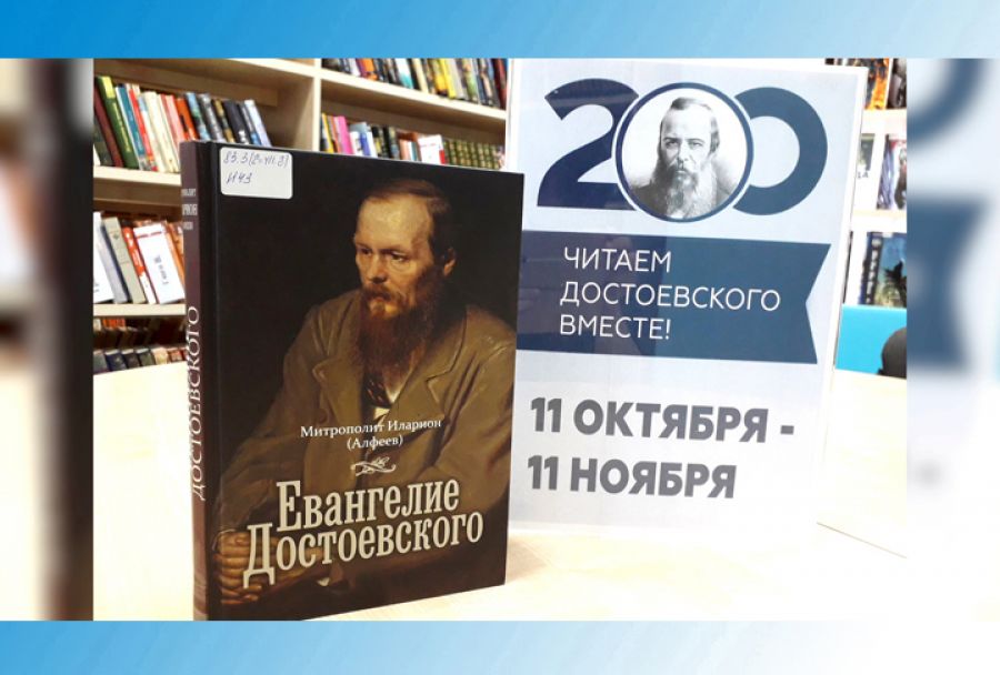 Юбилей Фёдора Достоевского в Клементьевской библиотеке