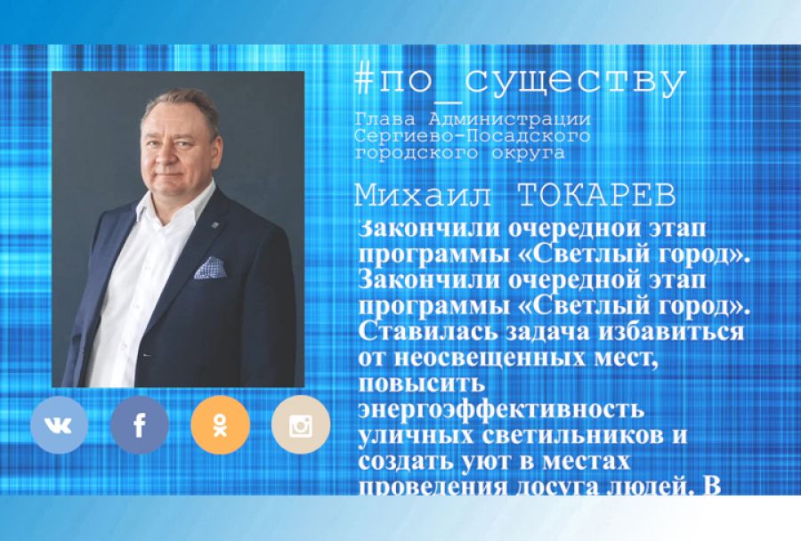 По существу. Программа &laquo;Светлый Город&raquo;