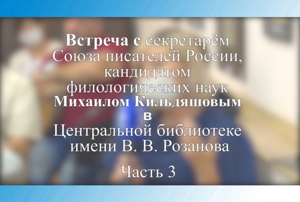 «Культурная эволюция с Михаилом Кильдяшовым. Часть 3