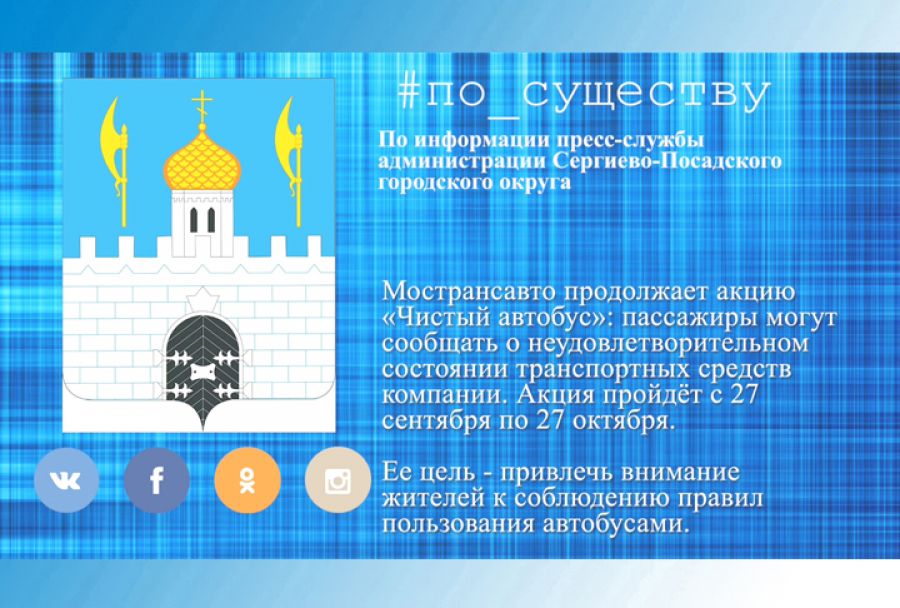 По существу. Акция &laquo;Чистый автобус&raquo;