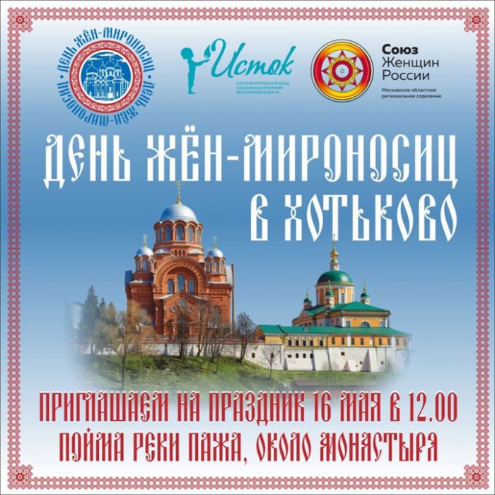 Празднование Дня жён-мироносиц пройдёт в Хотькове