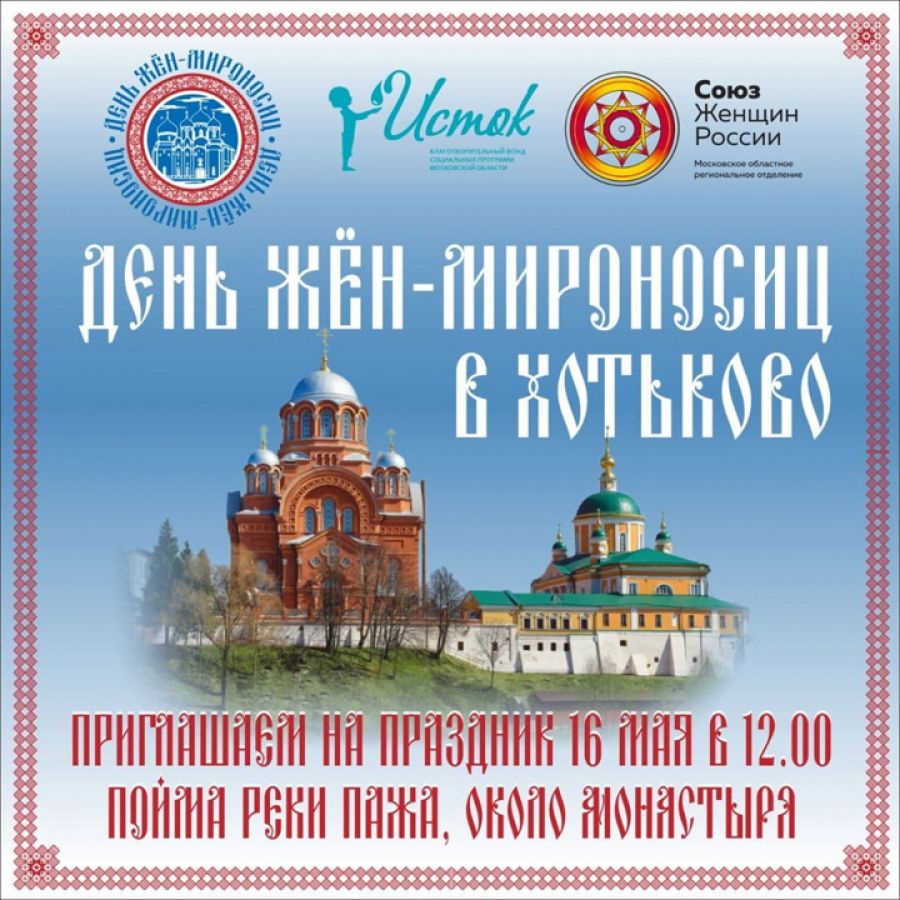 Празднование Дня жён-мироносиц пройдёт в Хотькове