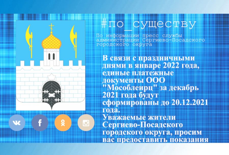 По существу. Передавайте показания приборов учёта до 12 декабря