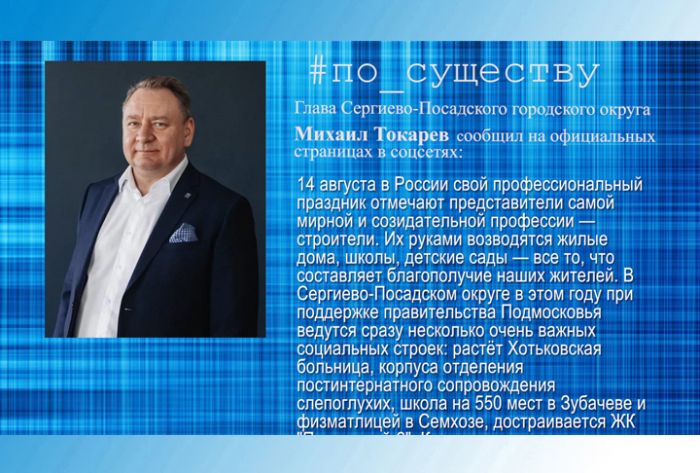 По существу. Михаил Токарев &ndash; о  Дне строителя