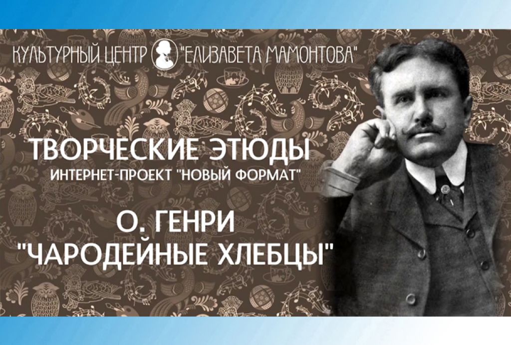 Творческие этюды. О. Генри, «Чародейные хлебцы»