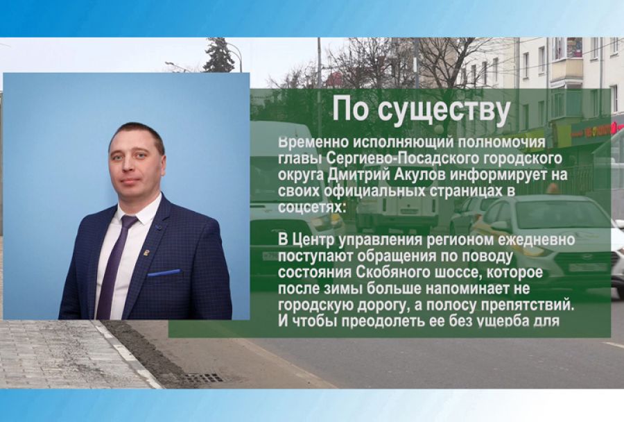 По существу. Дмитрий Акулов &ndash; о состоянии Скобяного шоссе