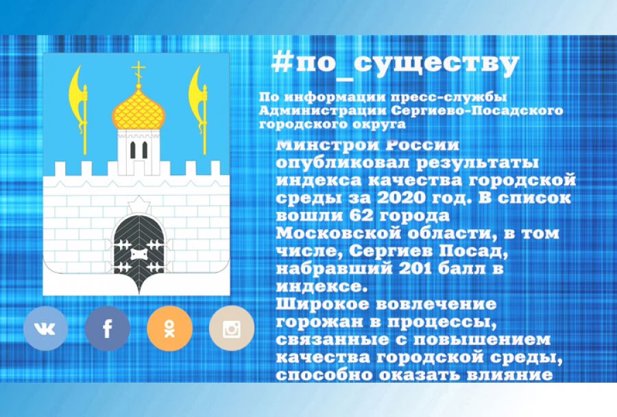 По существу. Сергиев Посад попал в список городов с благоприятной городской средой
