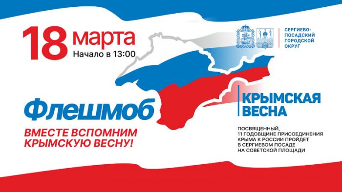 В Сергиевом Посаде пройдет флешмоб &laquo;Флаг&raquo;, посвященный 11-ой годовщине воссоединения Крыма и Севастополя с Российской Федерацией
