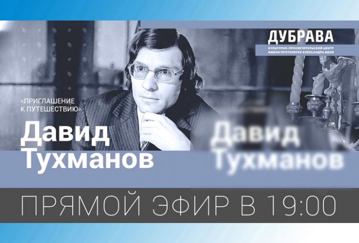 Лекция-концерт &laquo;Давид Тухманов. Приглашение к путешествию&raquo;