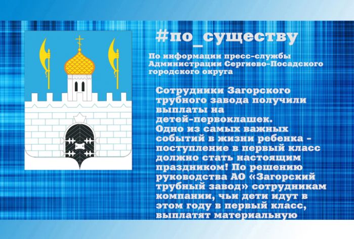 По существу. Сотрудники Загорского трубного завода получили выплаты на детей-первоклашек