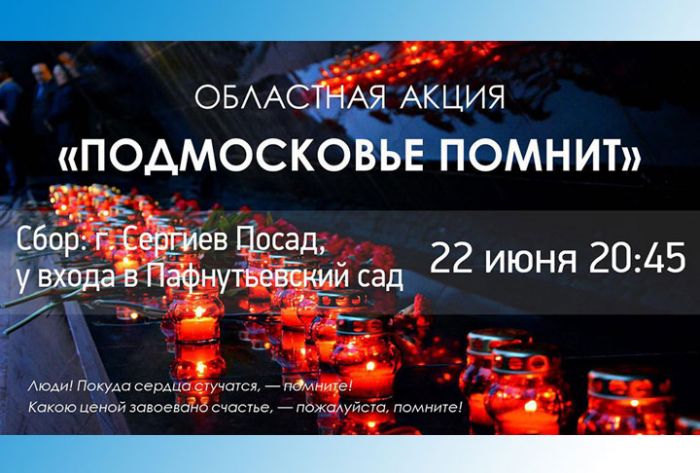 Акция &laquo;Подмосковье помнит&raquo;