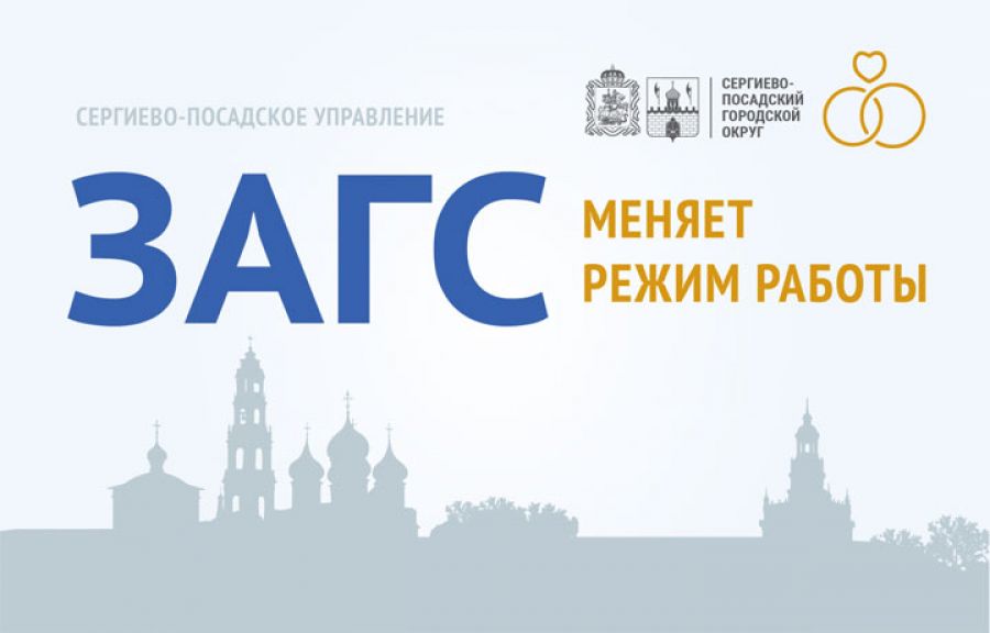 Сергиево-Посадское управление ЗАГС изменяет режим работы и останавливает регистрацию брака