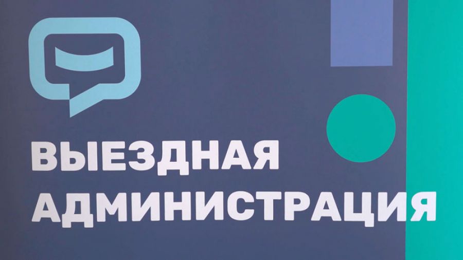 &laquo;Выездная администрация&raquo; в Богородском