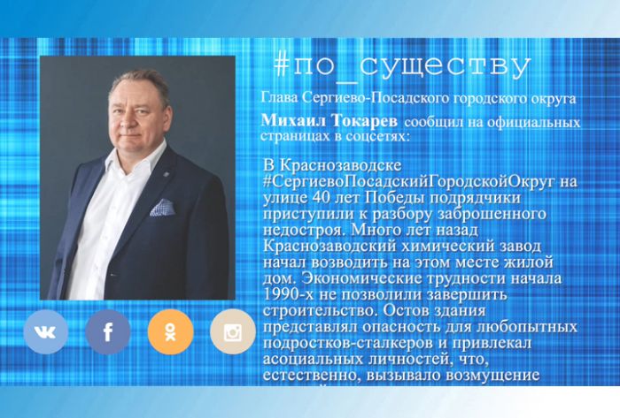 По существу. Михаил Токарев - о сносе недостроя в Краснозаводске