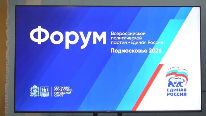 Форум Сергиево-Посадского отделения партии &laquo;Единая Россия&raquo;