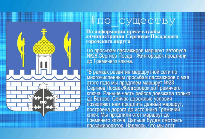 По существу. Маршрут №28