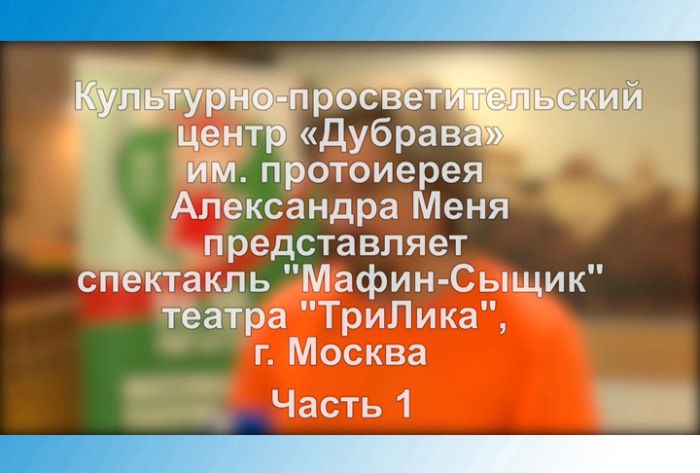 КПЦ &laquo;Дубрава&raquo;. Спектакль для детей "Мафин-Сыщик". Часть 1