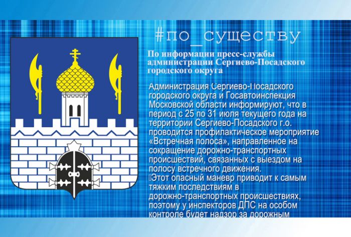 Профилактическое мероприятие &laquo;Встречная полоса&raquo;