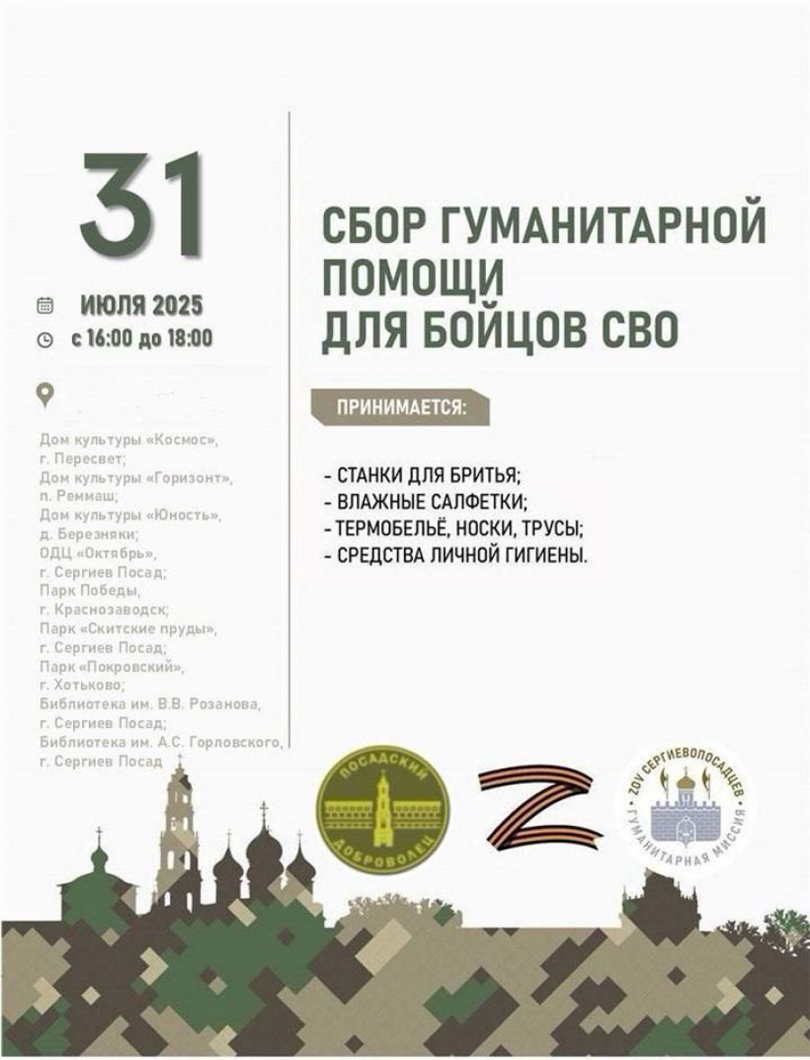 В парке «Скитские пруды» пройдёт сбор гуманитарной помощи для бойцов СВО