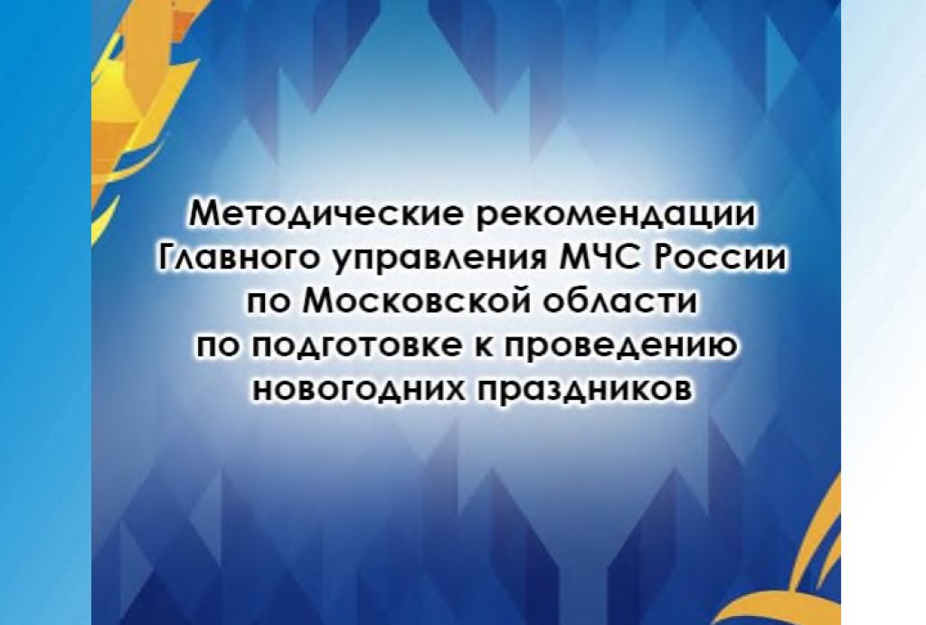 Встречаем Новый год безопасно!