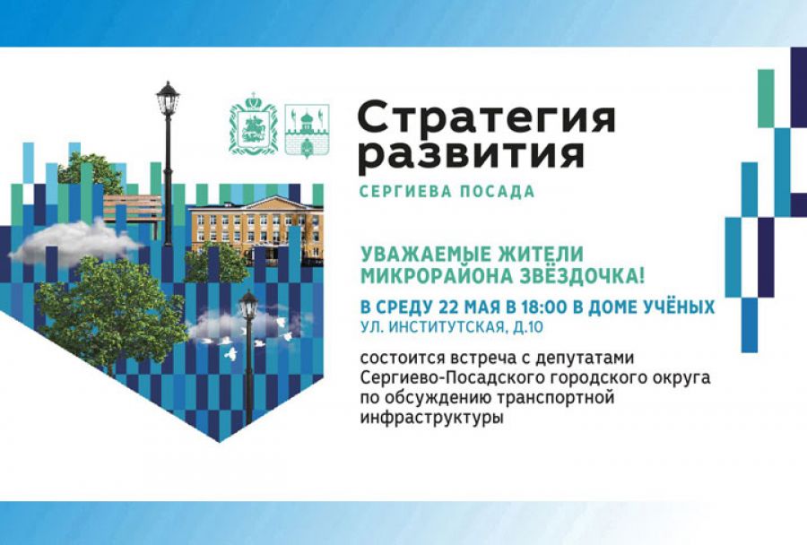 Встреча с депутатами по обсуждению транспортной инфраструктуры пройдет 22 мая на Звёздочке