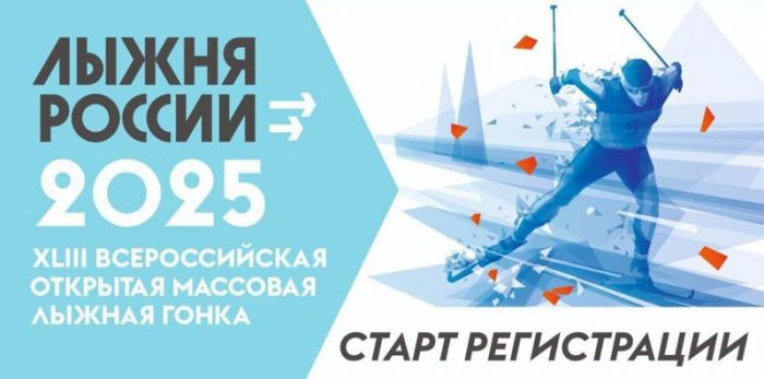 8 февраля состоится массовая лыжная гонка &laquo;Лыжня России&raquo;