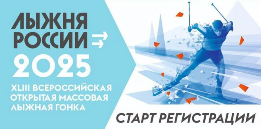 8 февраля состоится массовая лыжная гонка «Лыжня России»