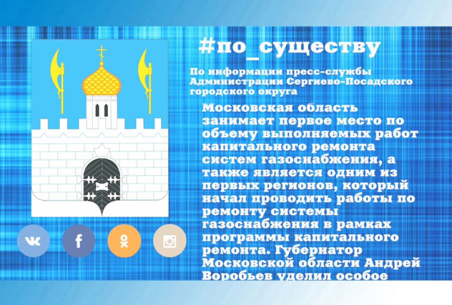 По существу. В Подмосковье будут проведены работы по капитальному ремонту систем газоснабжения