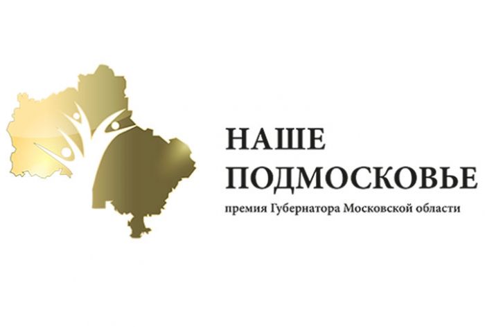 Список победителей премии &laquo;Наше Подмосковье&raquo;