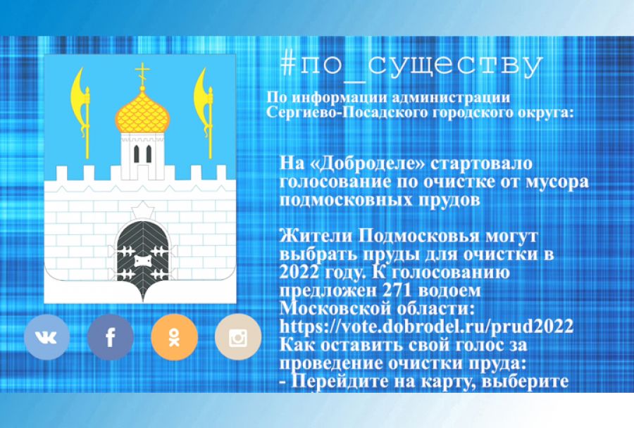 По существу. Голосуйте за наши водоёмы на &laquo;Доброделе&raquo;!