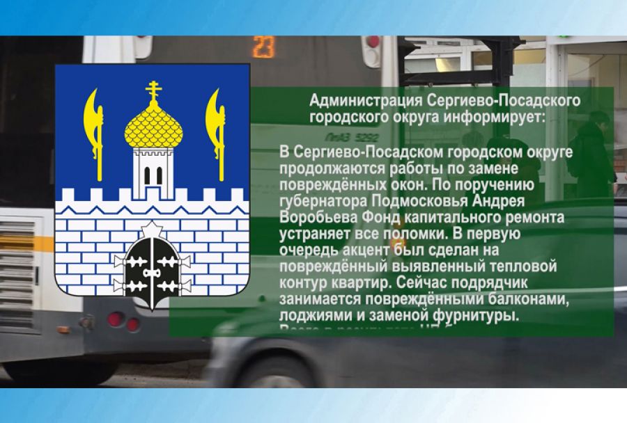 По существу. В Сергиево-Посадском городском округе продолжаются работы по замене повреждённых окон