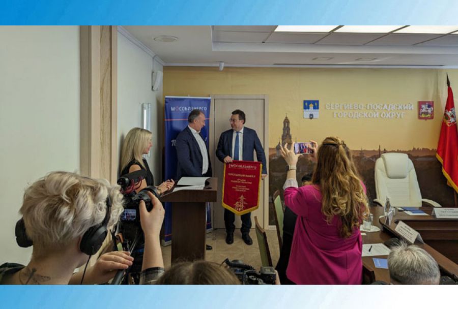Сергиево-Посадскому филиалу АО &laquo;Мособлэнерго&raquo; присуждена главная награда компании