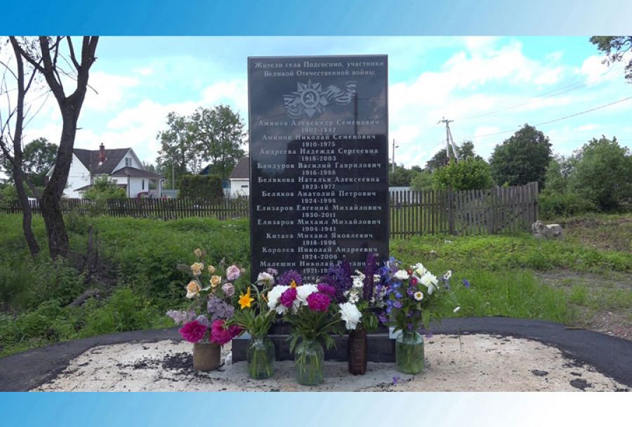 Жители деревни Подсосино чтят своих героев