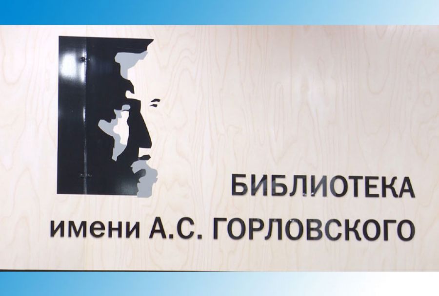 Краеведческая конференция в библиотеке Горловского